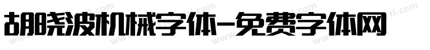 胡晓波机械字体字体转换