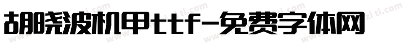 胡晓波机甲ttf字体转换