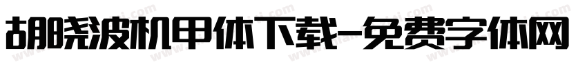 胡晓波机甲体下载字体转换