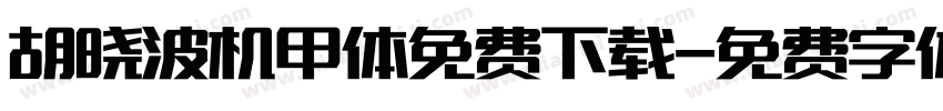 胡晓波机甲体免费下载字体转换