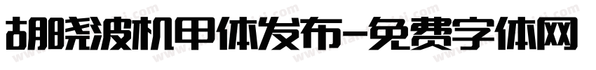 胡晓波机甲体发布字体转换