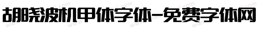 胡晓波机甲体字体字体转换