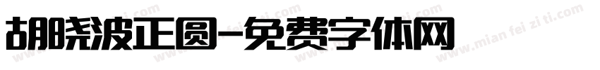 胡晓波正圆字体转换