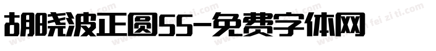 胡晓波正圆55字体转换