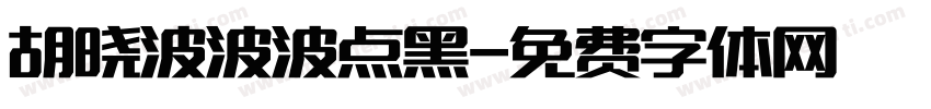 胡晓波波波点黑字体转换