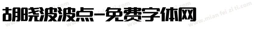 胡晓波波点字体转换