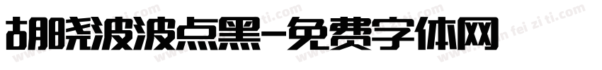 胡晓波波点黑字体转换