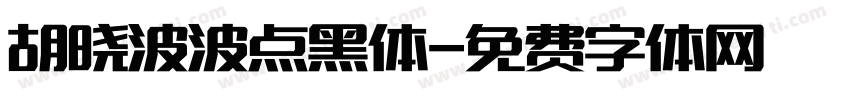 胡晓波波点黑体字体转换