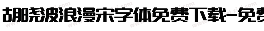 胡晓波浪漫宋字体免费下载字体转换