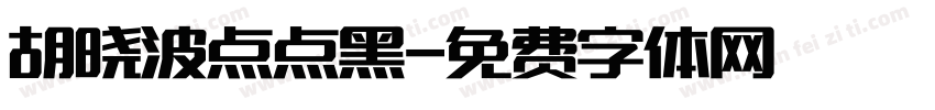 胡晓波点点黑字体转换