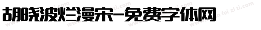 胡晓波烂漫宋字体转换