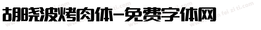 胡晓波烤肉体字体转换