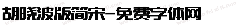 胡晓波版简宋字体转换