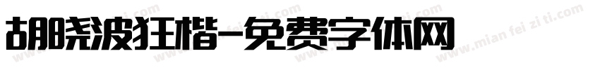 胡晓波狂楷字体转换