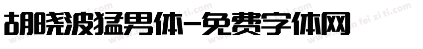 胡晓波猛男体字体转换