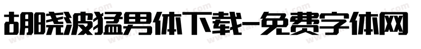 胡晓波猛男体下载字体转换
