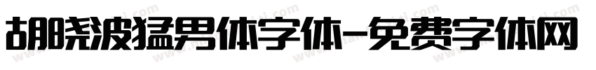 胡晓波猛男体字体字体转换