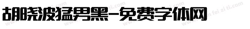 胡晓波猛男黑字体转换