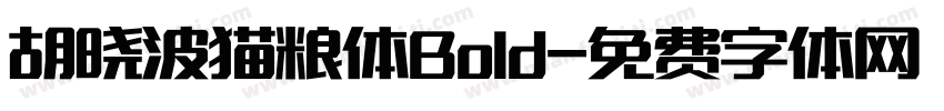 胡晓波猫粮体Bold字体转换