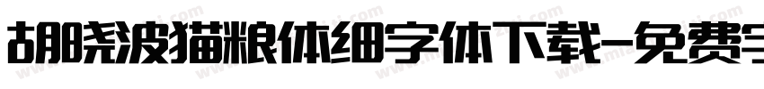 胡晓波猫粮体细字体下载字体转换