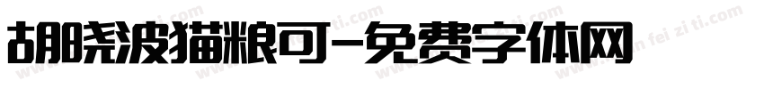 胡晓波猫粮可字体转换