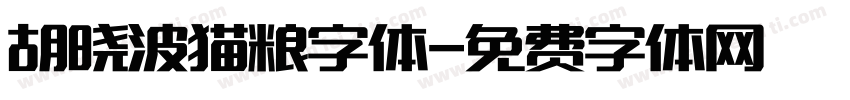 胡晓波猫粮字体字体转换