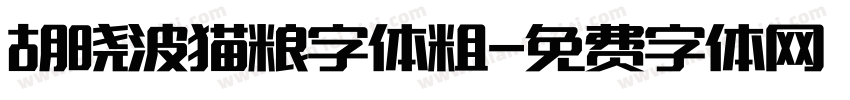 胡晓波猫粮字体粗字体转换
