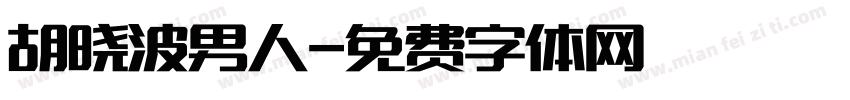 胡晓波男人字体转换