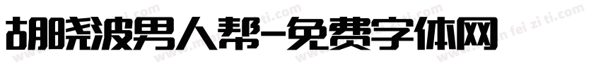 胡晓波男人帮字体转换