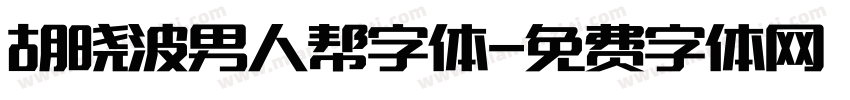 胡晓波男人帮字体字体转换