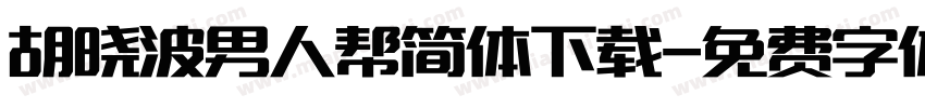 胡晓波男人帮简体下载字体转换