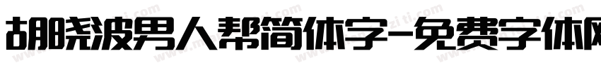 胡晓波男人帮简体字字体转换