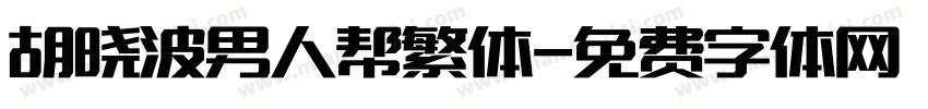 胡晓波男人帮繁体字体转换