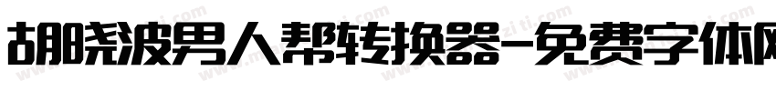 胡晓波男人帮转换器字体转换