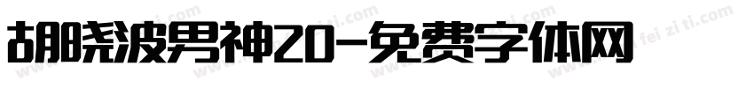 胡晓波男神20字体转换