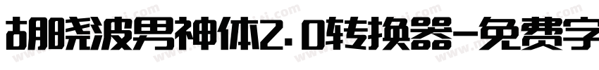 胡晓波男神体2.0转换器字体转换