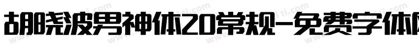 胡晓波男神体20常规字体转换