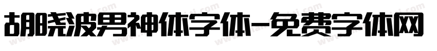 胡晓波男神体字体字体转换