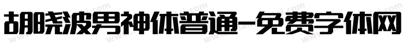胡晓波男神体普通字体转换