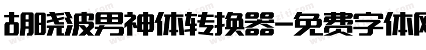 胡晓波男神体转换器字体转换