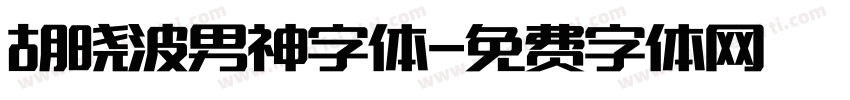胡晓波男神字体字体转换