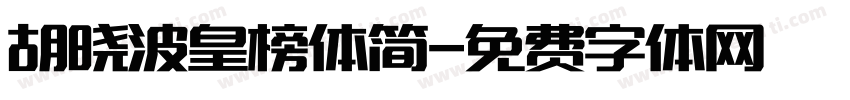 胡晓波皇榜体简字体转换