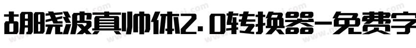 胡晓波真帅体2.0转换器字体转换