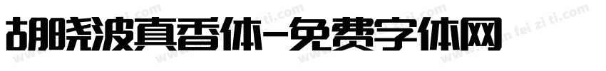 胡晓波真香体字体转换