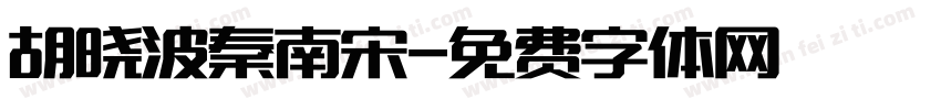 胡晓波秦南宋字体转换