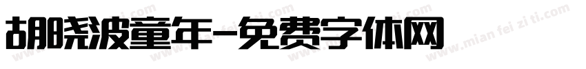 胡晓波童年字体转换