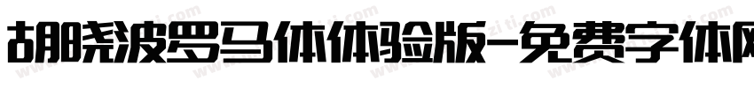 胡晓波罗马体体验版字体转换
