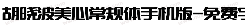 胡晓波美心常规体手机版字体转换