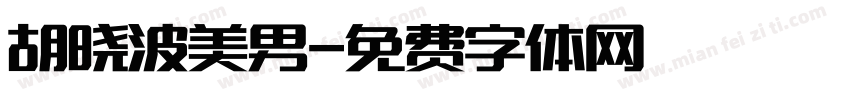 胡晓波美男字体转换
