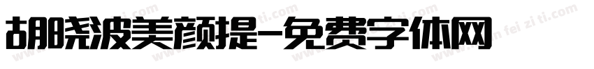 胡晓波美颜提字体转换